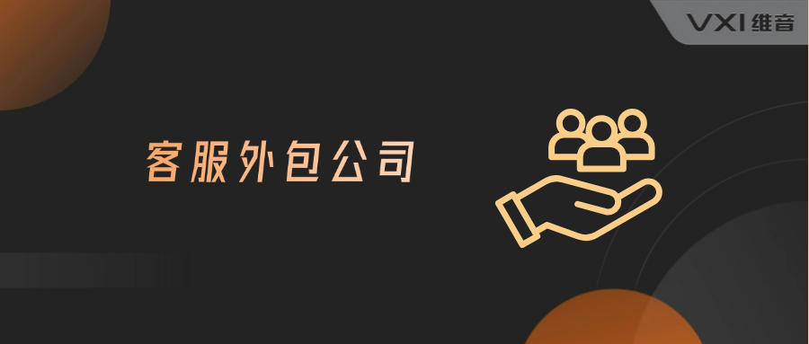 移动电话客服外包公司 移动电话客服外包公司