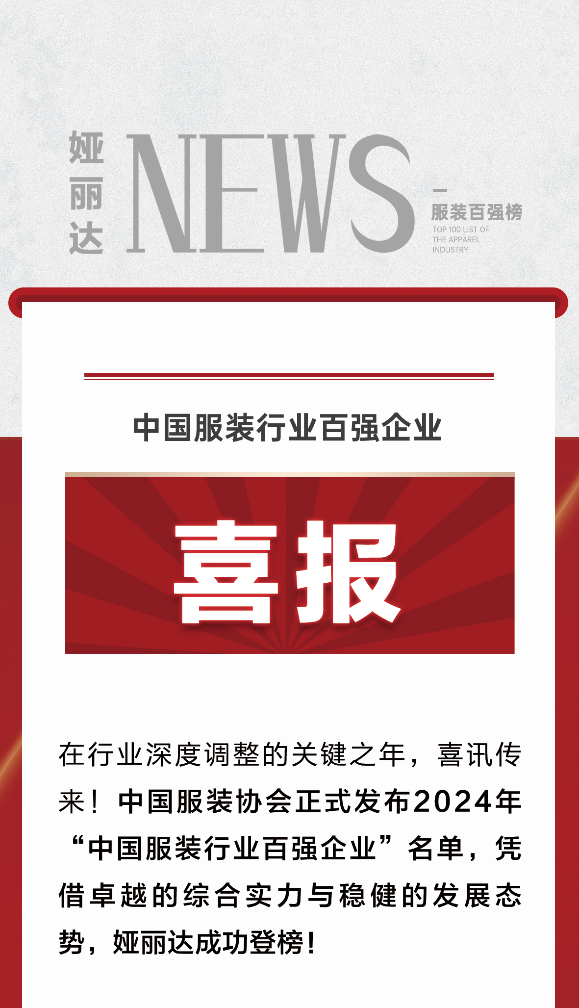 达News丨再添殊荣！河南仅3家上榜，娅丽达实力蝉联中国服装行业百强！