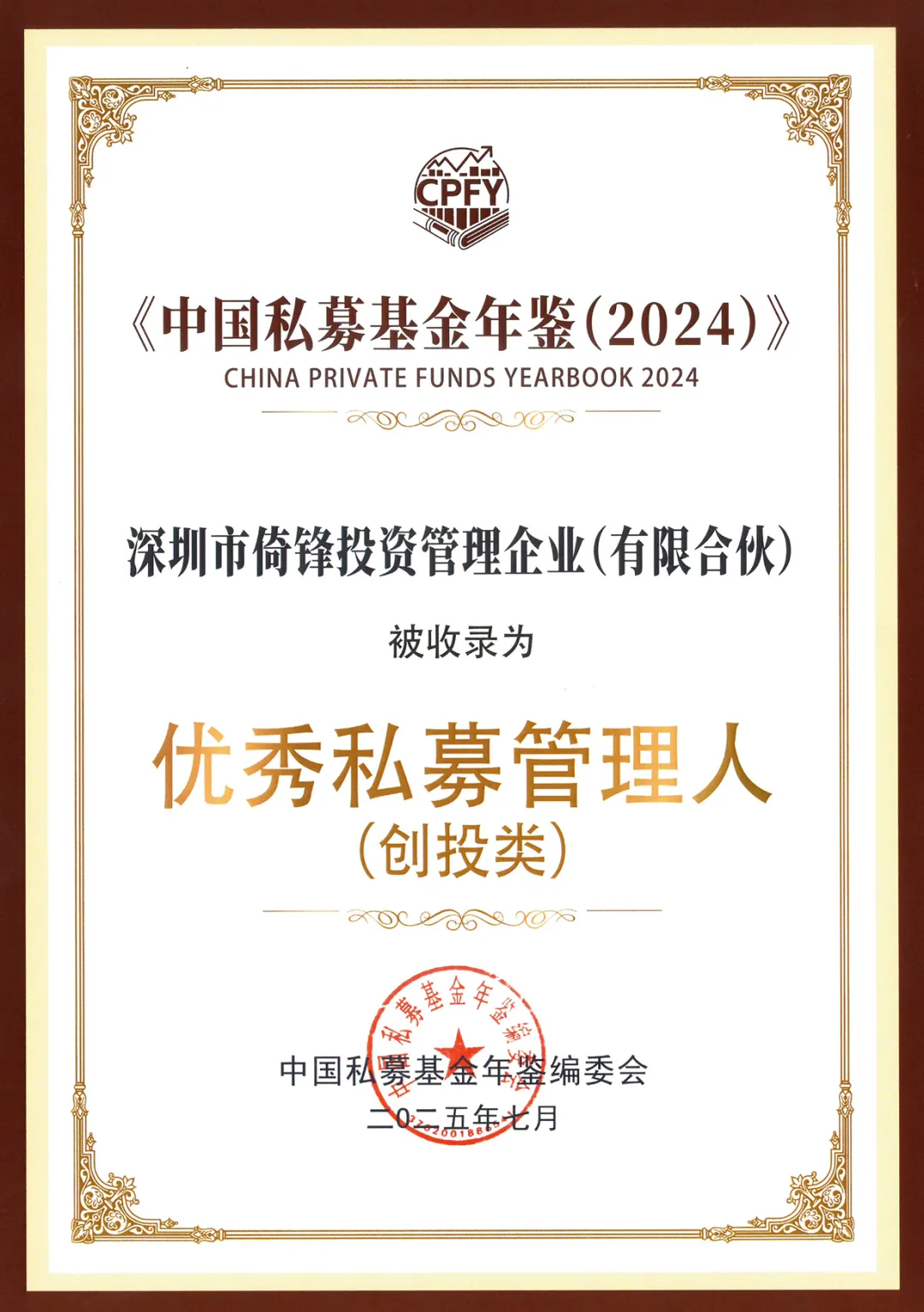 获国家级年鉴收录认可! 倚锋资本被收录为《中国私募基金年鉴(2024)》优秀私募管理人(创投类)| 锋誉荣光 获国家级年鉴收录认可! 倚锋资本被收录为《中国私募基金年鉴(2024)》优秀私募管理人(创投类)| 锋誉荣光