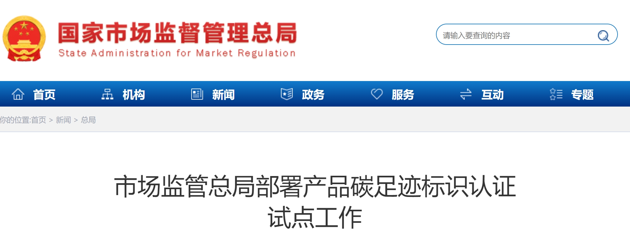 【行业动态】市场监管总局部署产品碳足迹标识认证试点工作 【行业动态】市场监管总局部署产品碳足迹标识认证试点工作