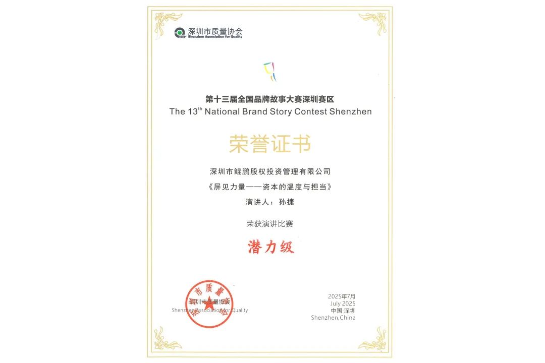 喜报！鲲鹏资本在全国品牌故事大赛深圳赛区再获佳绩
