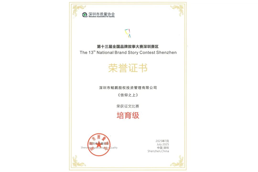 喜报！鲲鹏资本在全国品牌故事大赛深圳赛区再获佳绩