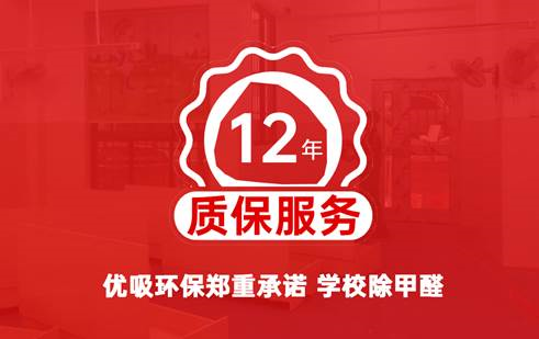 优吸环保助力学校除甲醛 提供 12 年质保服务 优吸环保助力学校除甲醛 提供 12 年质保服务
