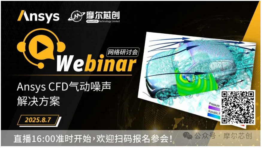 活动 | Ansys CFD气动噪声解决方案