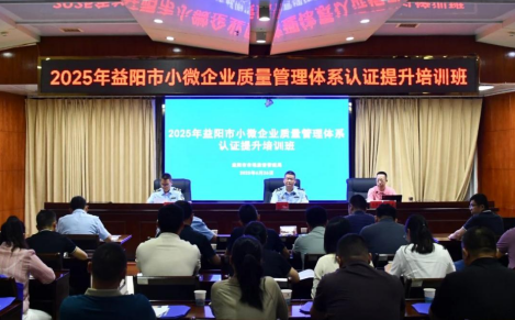 CQM方圆湖南公司助力益阳市开展小微企业质量管理体系认证提升培训班 CQM方圆湖南公司助力益阳市开展小微企业质量管理体系认证提升培训班