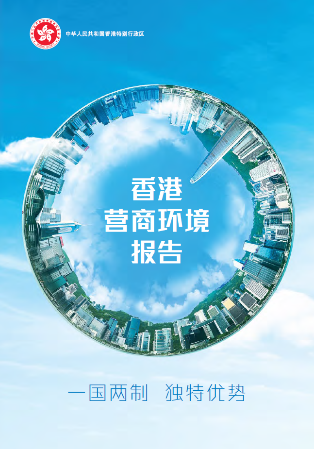 香港特区政府发布《香港营商环境报告：一国两制 独特优势》