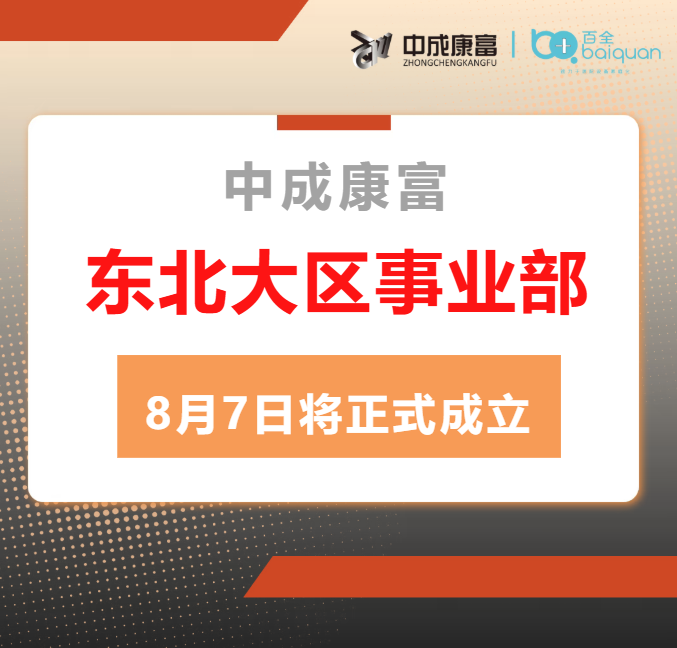 鯤鵬計劃穩(wěn)步推進!東北大區(qū)事業(yè)部8月7日將正式成立,加速“抵近服務”布局! 鯤鵬計劃穩(wěn)步推進!東北大區(qū)事業(yè)部8月7日將正式成立,加速“抵近服務”布局!