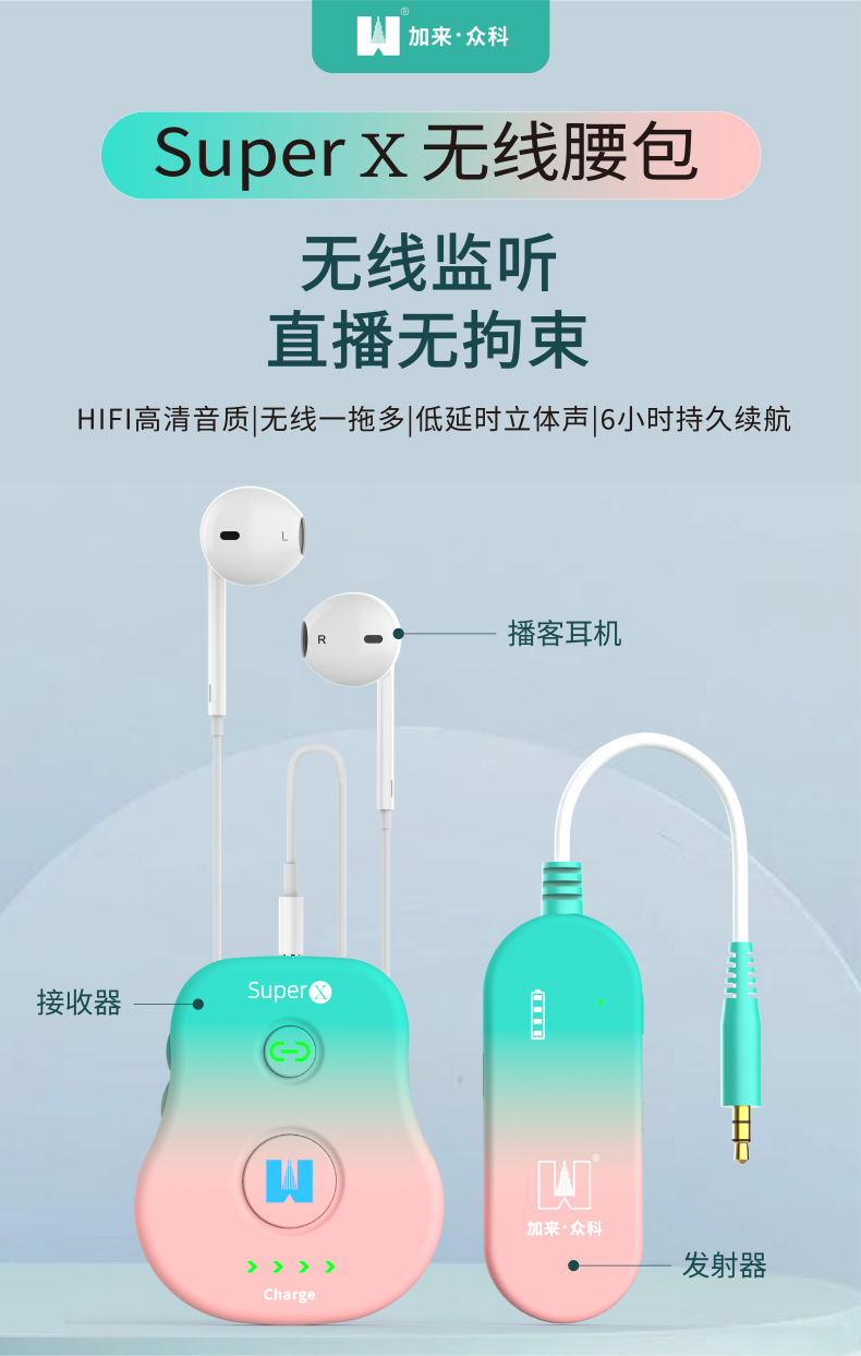 专业直播监听升级，加来众科Super X 无线腰包新品上市，重磅首发!