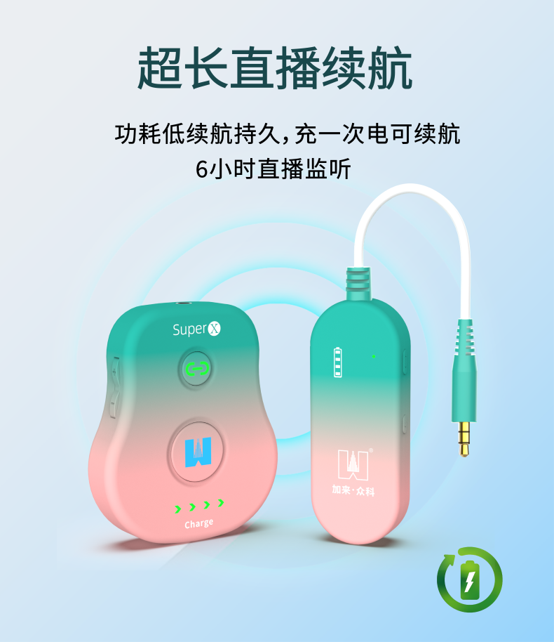 专业直播监听升级，加来众科Super X 无线腰包新品上市，重磅首发!