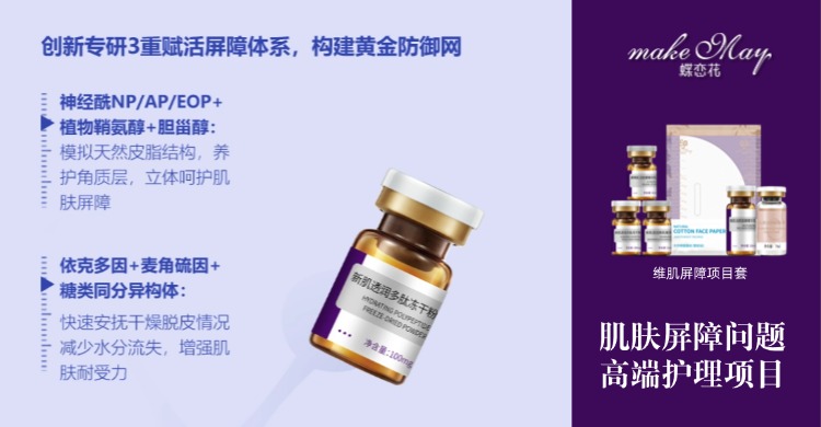 肌肤维稳新标杆 | 蝶恋花维肌屏障项目套，重启强韧美肌时代