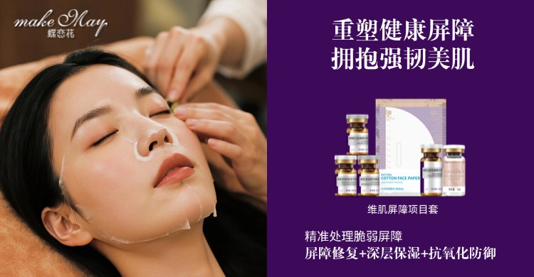 肌肤维稳新标杆 | 蝶恋花维肌屏障项目套，重启强韧美肌时代