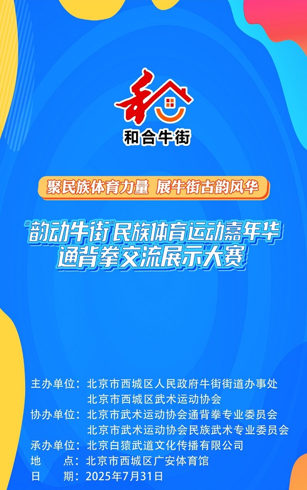 武联社秘书长李振啓应邀出席韵动牛街民族体育运动嘉年华通臂拳交流展示大赛