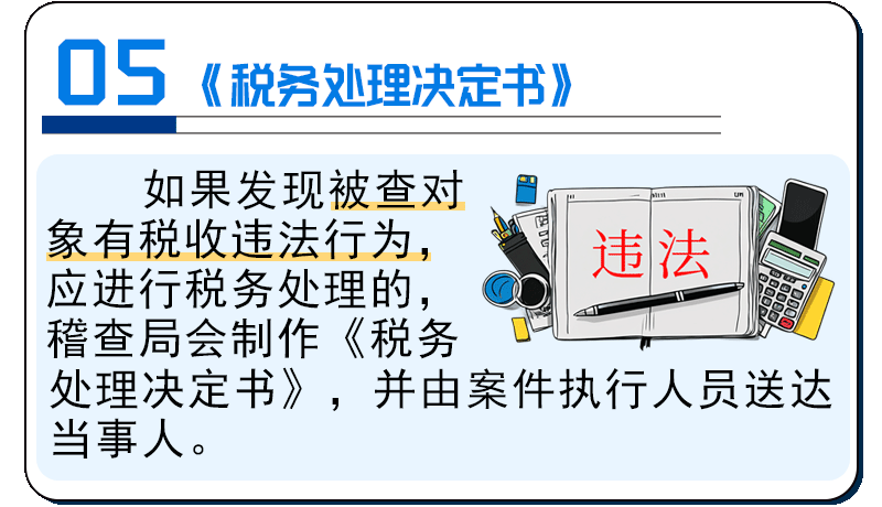 一文了解稽查常用涉税文书 一文了解稽查常用涉税文书