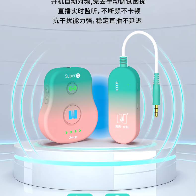 专业直播监听升级，加来众科Super X 无线腰包新品上市，重磅首发!