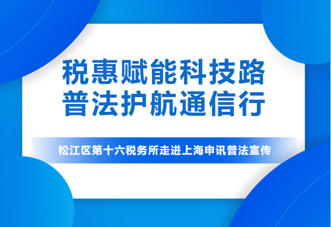 税惠赋能科技路 普法护航通信行