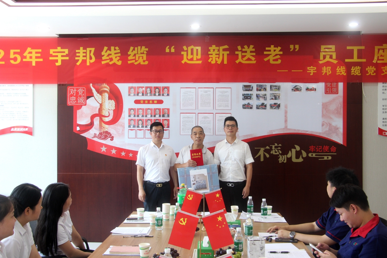 【迎新送老】2025年宇邦线缆员工座谈会圆满举行 【迎新送老】2025年宇邦线缆员工座谈会圆满举行
