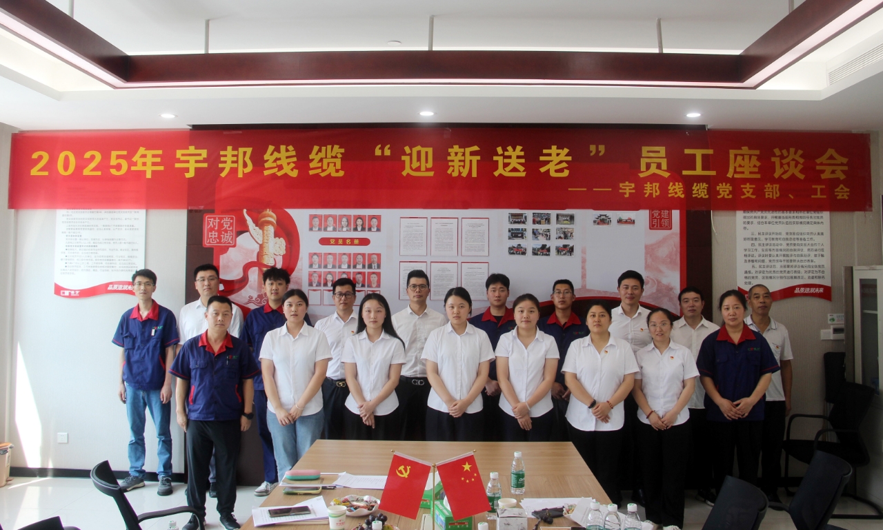 【迎新送老】2025年宇邦线缆员工座谈会圆满举行 【迎新送老】2025年宇邦线缆员工座谈会圆满举行