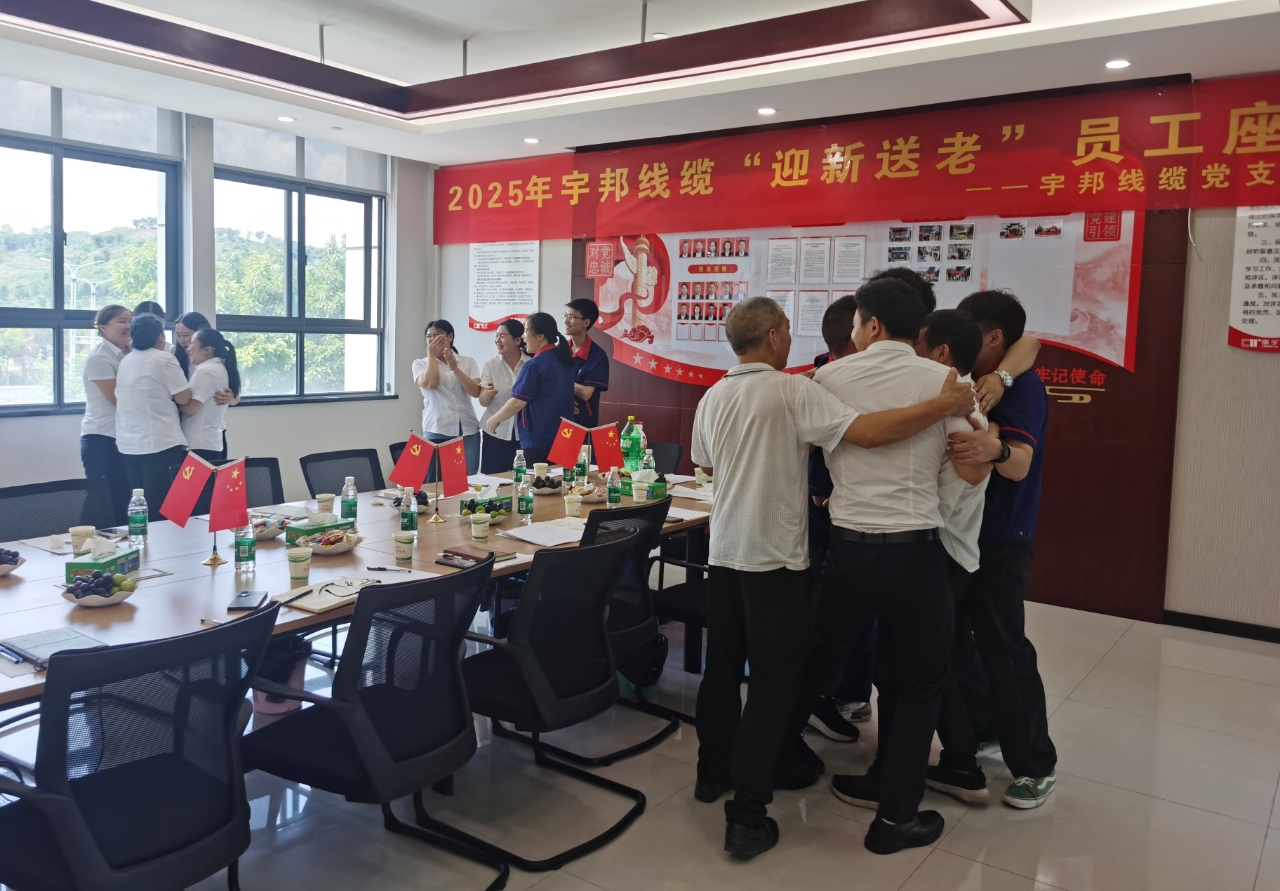 【迎新送老】2025年宇邦线缆员工座谈会圆满举行 【迎新送老】2025年宇邦线缆员工座谈会圆满举行
