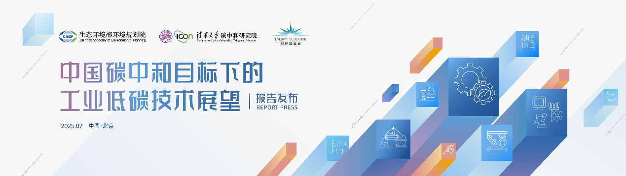 【行业观察】《中国碳中和目标下的工业低碳技术展望》报告全文发布