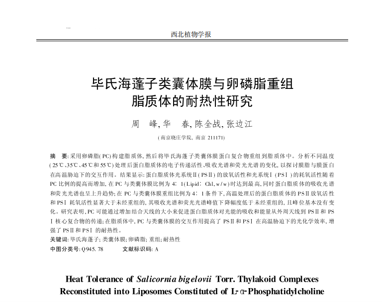 畢氏海蓬子類囊體膜與卵磷脂重組脂質(zhì)體的耐熱性研究