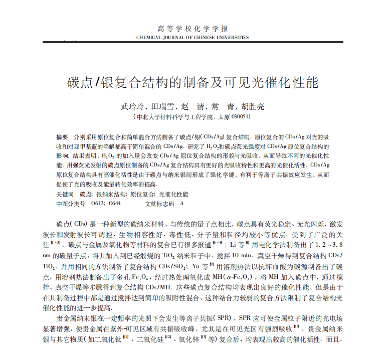 碳點(diǎn) /銀復(fù)合結(jié)構(gòu)的制備及可見(jiàn)光催化性能