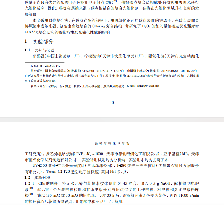 碳點(diǎn) /銀復(fù)合結(jié)構(gòu)的制備及可見(jiàn)光催化性能