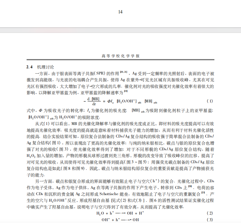 碳點(diǎn) /銀復(fù)合結(jié)構(gòu)的制備及可見(jiàn)光催化性能