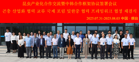 中韩昆虫产业化合作交流会在烟台成功举办
