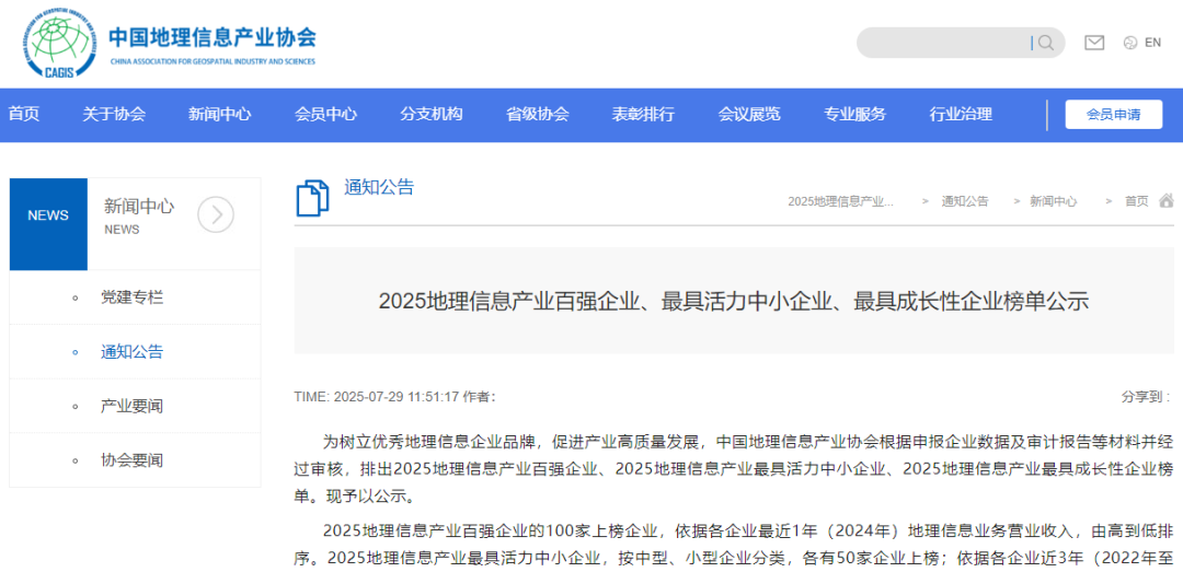 2025地理信息产业百强企业、最具活力中小企业、最具成长性企业榜单公示
