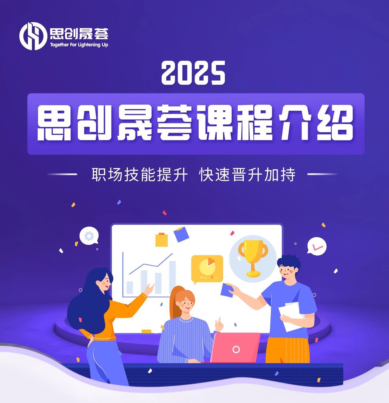 2025「思创晟荟」课程介绍：企业内训课、企业教练课、公开课