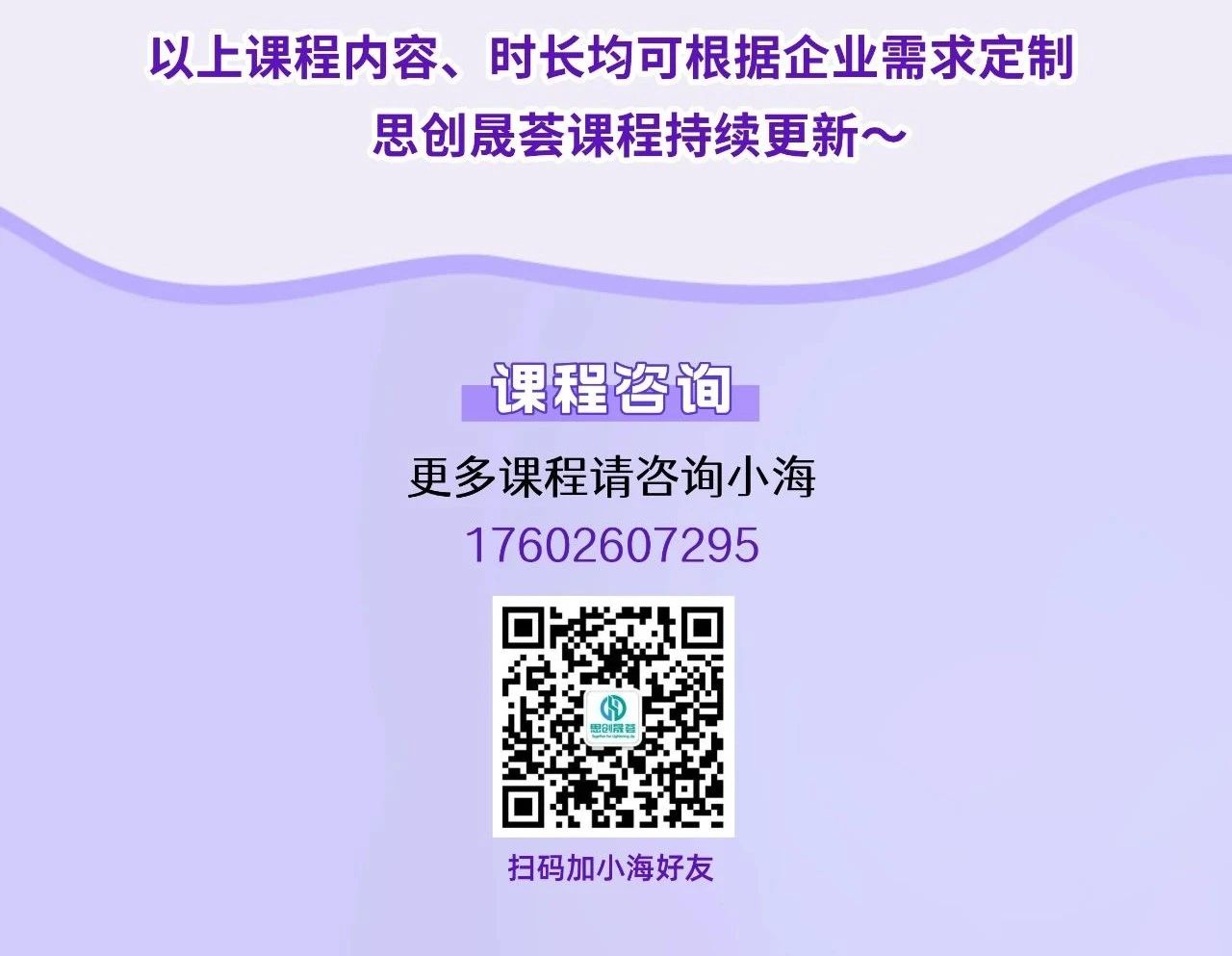 2025「思创晟荟」课程介绍：企业内训课、企业教练课、公开课