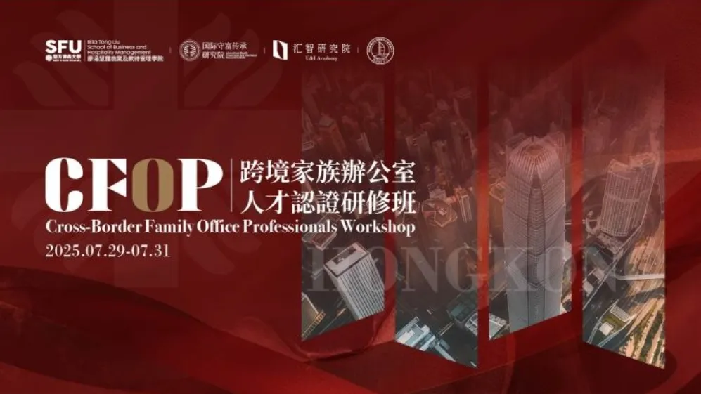 金石财策CEO刘干霄博士受邀赴香港高校 主讲家族办公室投资主题课程