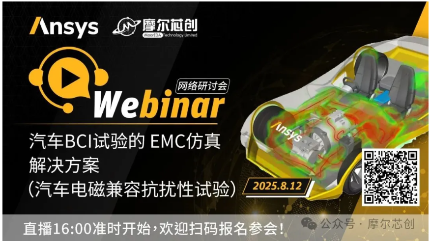 活动 | 汽车BCI试验的EMC仿真解决方案（汽车电磁兼容抗扰性试验）