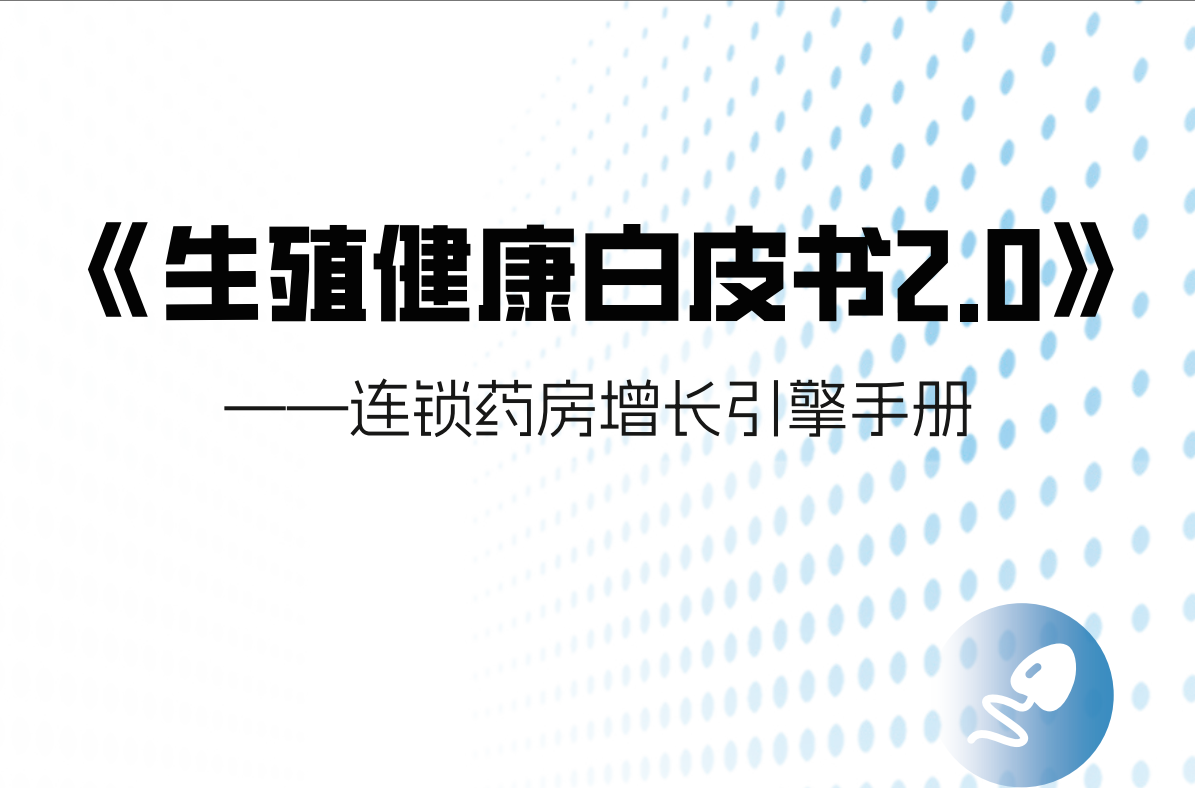 朗圣×中康生殖健康白皮书权威发布，洞察连锁药房背后的长线商机！