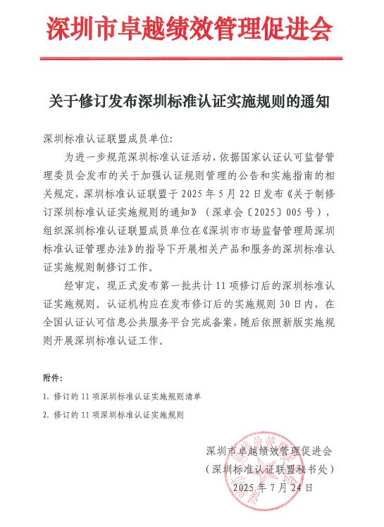 关于修订发布深圳标准认证实施规则的通知