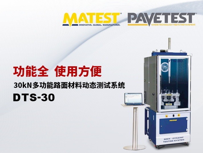 DTS-30 30kN 多功能路面材料动态测试系统长安大学中标！