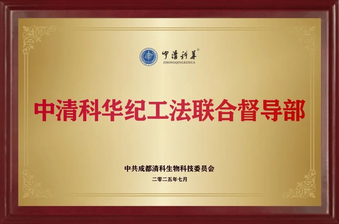 中清科华纪工法联合督导部正式成立:以“监督+关怀”护航高质量发展 中清科华纪工法联合督导部正式成立:以“监督+关怀”护航高质量发展