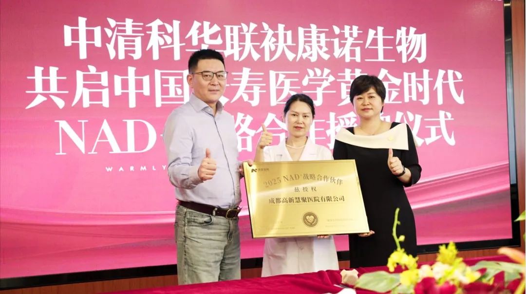 中清科华旗下成都高新慧聚医院与康诺生物达成战略合作 | 四川首家获NAD+靶向调节技术授权 中清科华旗下成都高新慧聚医院与康诺生物达成战略合作 | 四川首家获NAD+靶向调节技术授权
