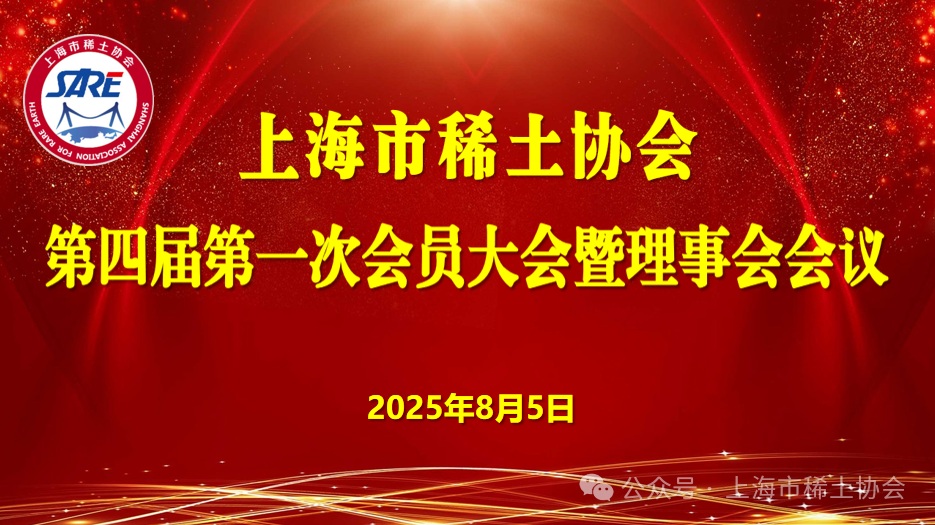 市稀土协会顺利完成换届，饶晓雷当选新一任会长