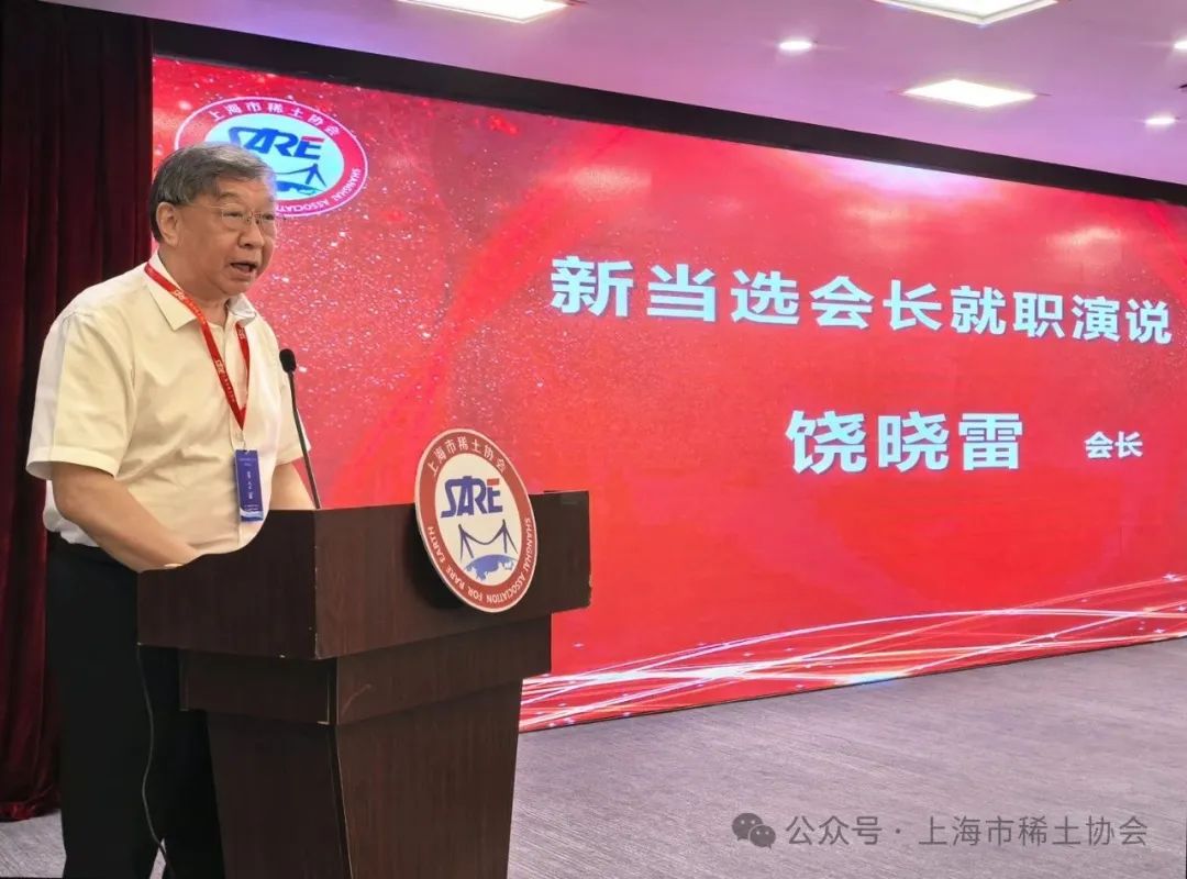 市稀土协会顺利完成换届，饶晓雷当选新一任会长