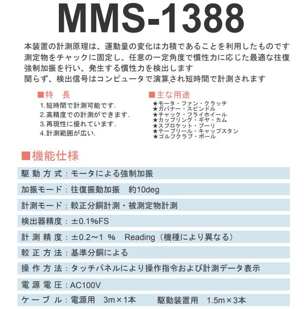 NISSHO日章电机MMS-1388-1惯性矩测量装置