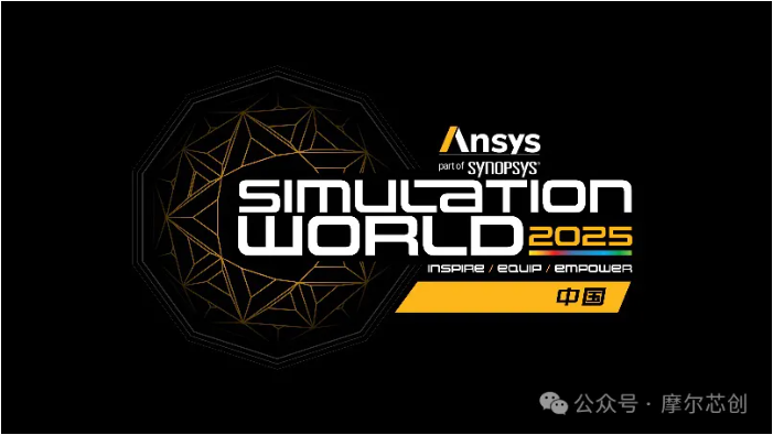 年度盛会：Ansys 2025全球仿真大会-中国站，诚挚邀您报名参与！