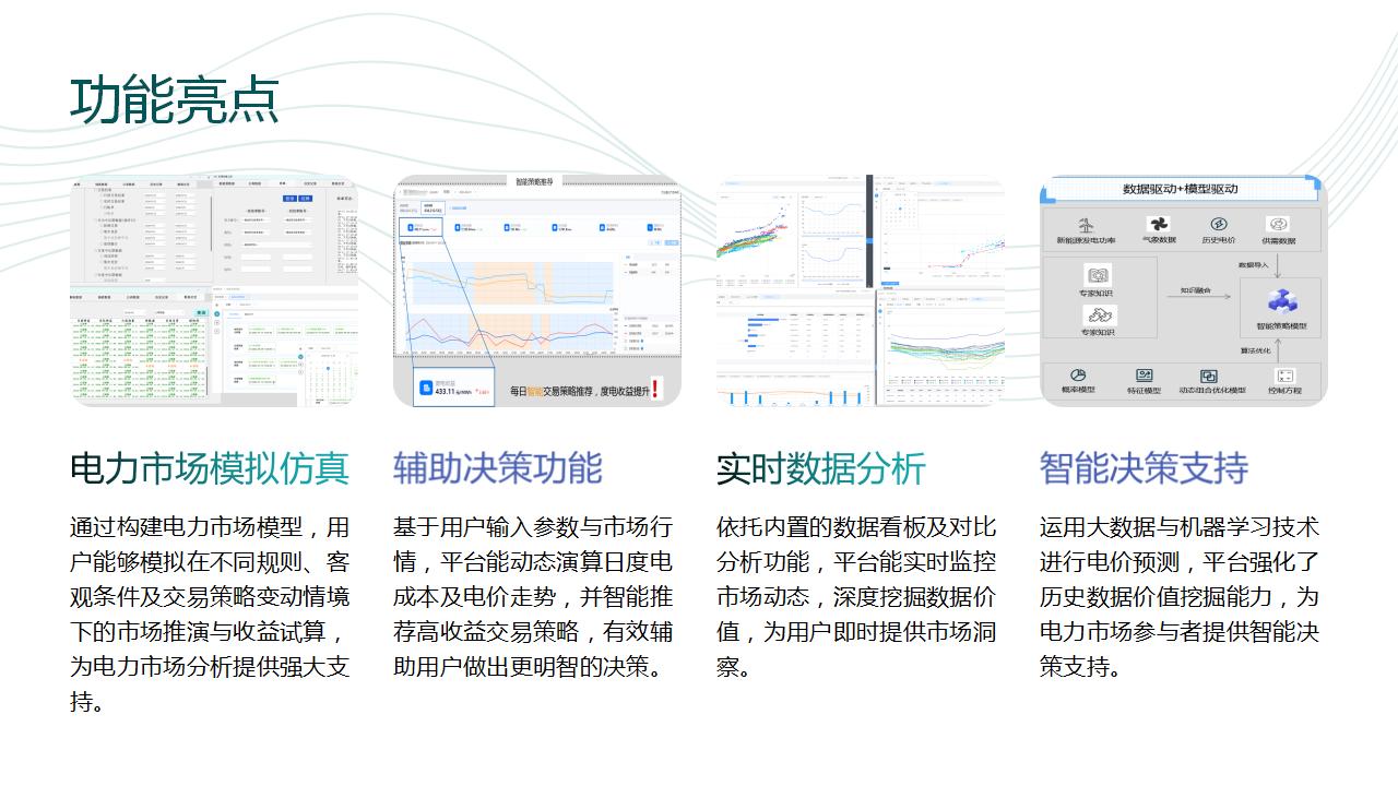 电力交易智能辅助决策平台介绍