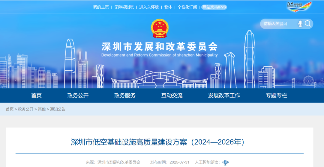 【行业动态】打造“全球低空经济第一城” 深圳发布低空基础设施高质量建设方案 【行业动态】打造“全球低空经济第一城” 深圳发布低空基础设施高质量建设方案