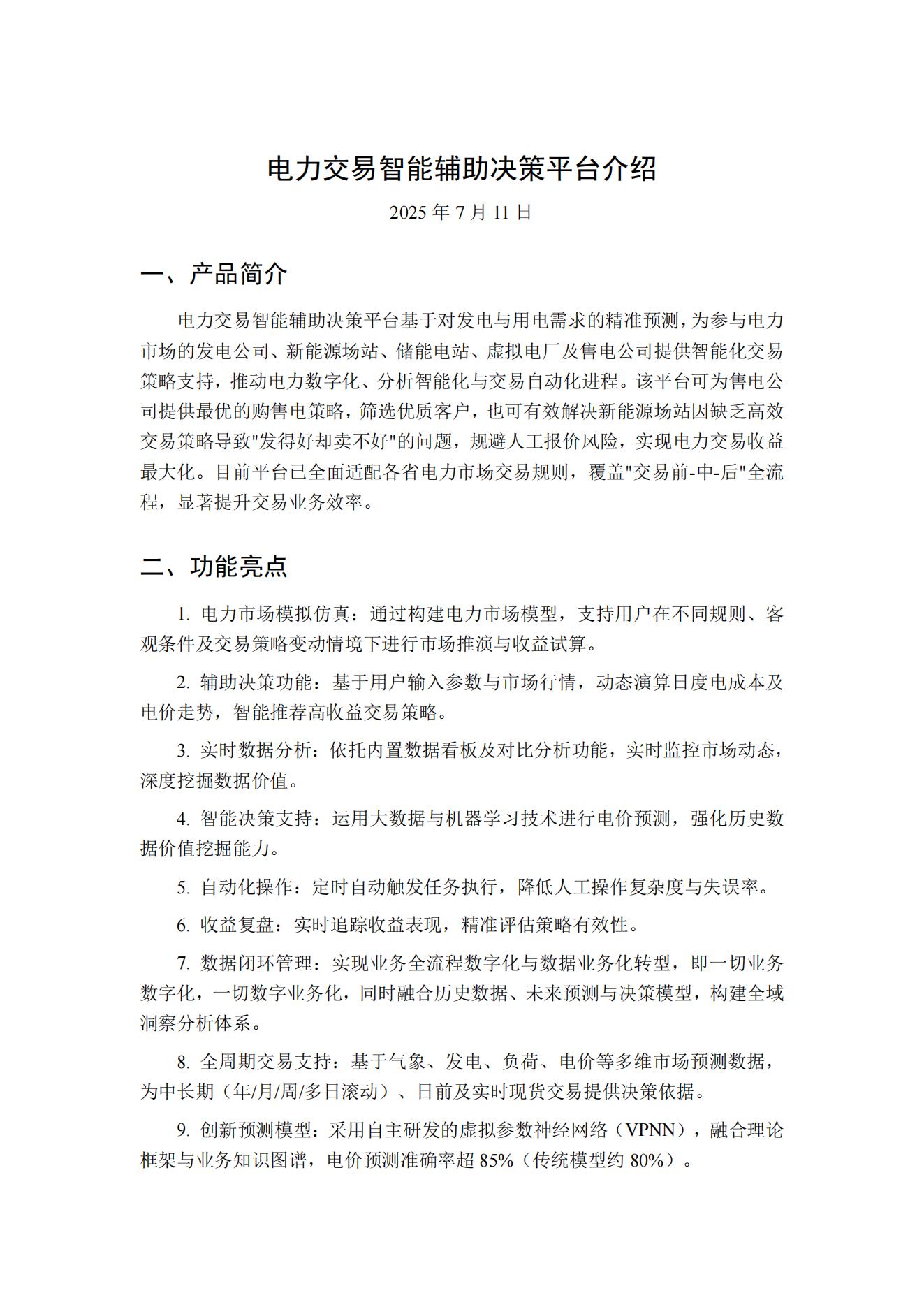 电力交易智能辅助决策平台介绍