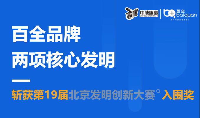 百全品牌創(chuàng)新實力再獲官方認可！兩項核心發(fā)明斬獲第19屆北京發(fā)明創(chuàng)新大賽入圍獎！