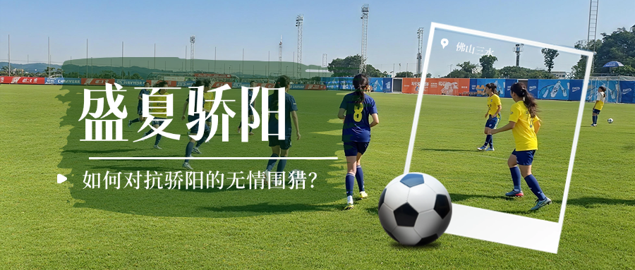 蝶恋花品牌携手铁牛女足，以卓越防护共赴赛场荣光