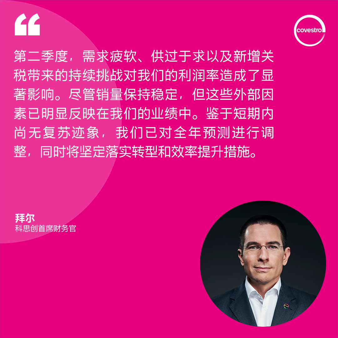 财报 | 科思创二季度销量保持稳定,但动荡环境拖累业绩 财报 | 科思创二季度销量保持稳定,但动荡环境拖累业绩