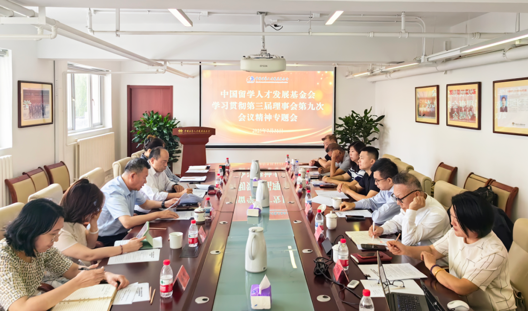 中国留学人才发展基金会组织召开学习贯彻第三届理事会第九次会议精神专题会 中国留学人才发展基金会组织召开学习贯彻第三届理事会第九次会议精神专题会