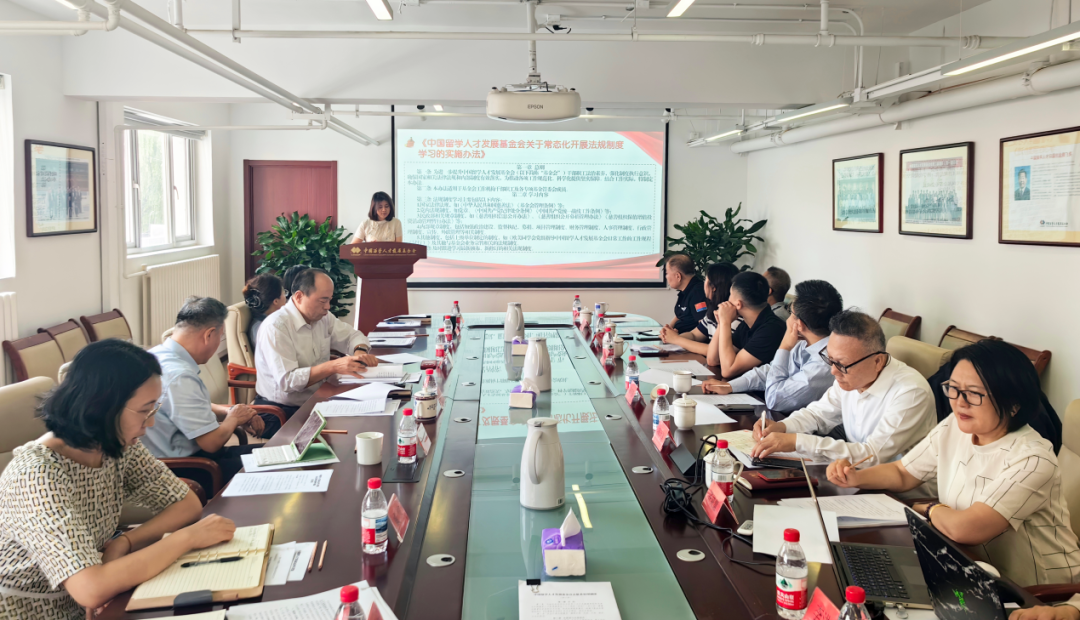 中国留学人才发展基金会组织召开学习贯彻第三届理事会第九次会议精神专题会 中国留学人才发展基金会组织召开学习贯彻第三届理事会第九次会议精神专题会